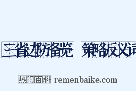 三省边防备览·策略反义词是什么意思的图片